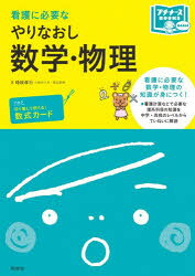 看護に必要なやりなおし数学 物理 時政孝行/著