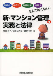 新・マンション管理の実務と法律 高齢化，老朽化，耐震改修，建替えなんて怖くない...
