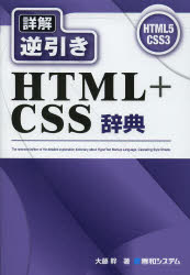 詳解逆引きHTML+CSS辞典　HTML5　CSS3　大藤幹/著のサムネイル