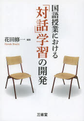 ■ISBN/JAN:9784385357942★日時指定・銀行振込をお受けできない商品になります商品情報商品名国語授業における「対話」学習の開発　花田修一/編著フリガナコクゴ　ジユギヨウ　ニ　オケル　タイワ　ガクシユウ　ノ　カイハツ著者名花田修一/編著出版年月201312出版社三省堂大きさ159P　21cm
