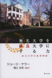 ■ISBN/JAN：9784762024061★日時指定をお受けできない商品になります商品情報商品名無名大学を優良大学にする力　ある大学の変革物語　ジョージ・ケラー/著　堀江未来/監訳フリガナムメイ　ダイガク　オ　ユウリヨウ　ダイガク　ニ　スル　チカラ　アル　ダイガク　ノ　ヘンカク　モノガタリ著者名ジョージ・ケラー/著　堀江未来/監訳出版年月201311出版社学文社大きさ128P　19cm