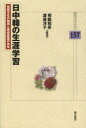 【新品】日中韓の生涯学習　伝統文化の効用と歴史認識の共有　相庭和彦/編著　渡辺洋子/編著