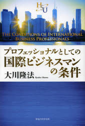 ■ISBN:9784863954113★日時指定・銀行振込をお受けできない商品になります商品情報商品名プロフェッショナルとしての国際ビジネスマンの条件　大川隆法/著フリガナプロフエツシヨナル　ト　シテ　ノ　コクサイ　ビジネスマン　ノ　ジヨウケン著者名大川隆法/著出版年月201311出版社幸福の科学出版大きさ139P　19cm