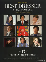 ベストドレッサー・スタイルブック MFU STYLING 2013 日本メンズファッション協会/監修
