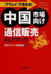 「アウェイ」で攻める!中国市場向け通信販売のノウハウ WIPジャパン株式会社/編