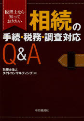 相続の手続・税務・調査対応Q＆A 税理士なら知っておきたい タクトコンサルティング/編