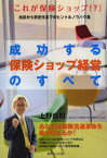 成功する保険ショップ経営のすべて 近代セールス社 上野直昭／著