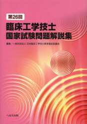 臨床工学技士国家試験問題解説集　第26回　日本臨床工学技士教育施設協議会/編集