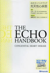 心エコーハンドブック先天性心疾患　竹中克/編集　戸出浩之/編集