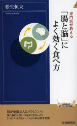 専門医が教える「腸と脳」によく効く食べ方 青春出版社 松生恒夫／著