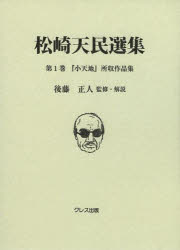 松崎天民選集　第1巻　『小天地』所収作品集　松崎天民/〔著〕　後藤正人/監修・解説