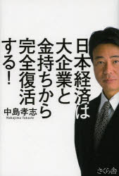 ■タイトルヨミ：ニホンケイザイワダイキギヨウトカネモチカラカンゼンフツカツスル■著者：中島孝志／著■著者ヨミ：ナカジマタカシ■出版社：さくら舎 ■ジャンル：ビジネス ビジネス教養 経済予測もの■シリーズ名：0■コメント：■発売日：2013/12/1→中古はこちら商品情報商品名日本経済は大企業と金持ちから完全復活する!　中島孝志/著フリガナニホン　ケイザイ　ワ　ダイキギヨウ　ト　カネモチ　カラ　カンゼン　フツカツ　スル著者名中島孝志/著出版年月201312出版社さくら舎大きさ206P　19cm