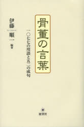 骨董の言葉 一〇七七の用語と五二の成句 伊藤順一/編著