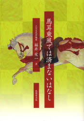 馬耳東風では済まないはなし　福井栄一/著