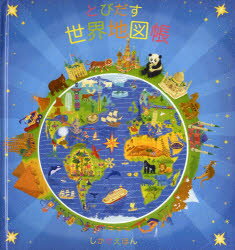 とびだす世界地図帳