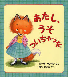 あたし、うそついちゃった　ローラ・ランキン/さく　せなあいこ/やく