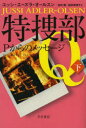 特捜部Q 〔3-2〕 早川書房 ユッシ・エーズラ・オールスン/著