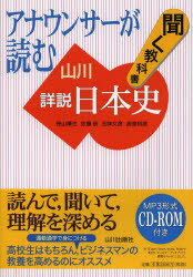 アナウンサーが読む聞く教科書山川詳説日本史 笹山晴生/ほか著 佐藤信/ほか著 五味文彦/ほか著 高埜利彦/ほか著