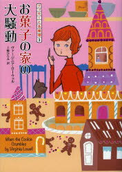 ■ISBN:9784562060221★日時指定・銀行振込をお受けできない商品になります商品情報商品名お菓子の家の大騒動　ヴァージニア・ローウェル/著　上條ひろみ/訳フリガナオカシ　ノ　イエ　ノ　ダイソウドウ　コ−ジ−　ブツクス　ロ−1−3　クツキ−　ト　メイスイリ　3著者名ヴァージニア・ローウェル/著　上條ひろみ/訳出版年月201312出版社原書房大きさ422P　15cm