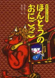 绘本 - ほんとうのおにごっこ　筒井敬介/作　堀内誠一/絵