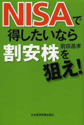 【新品】【本】【2500円以上購入で送料無料】NISAで得したいなら割安株を狙え！　前田昌孝／著