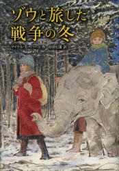 Unused Book - ゾウと旅した戦争の冬　マイケル・モーパーゴ/作　杉田七重/訳