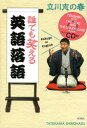 誰でも笑える英語落語 立川志の春/著