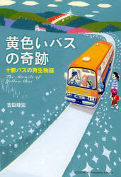 黄色いバスの奇跡 十勝バスの再生物語 吉田理宏/著