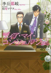 ディア・マイ・コンシェルジュ　李丘那岐/著