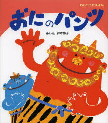Picture-Book - おにのパンツ