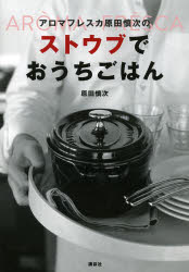 【新品】【本】アロマフレスカ原田慎次のストウブでおうちごはん 原田慎次/著