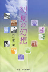 初夏の幻想　石村澄江/著