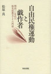 ■ISBN:9784757606821★日時指定・銀行振込をお受けできない商品になりますタイトル自由民権運動と戯作者　明治一〇年代の仮名垣魯文とその門弟　松原真/著ふりがなじゆうみんけんうんどうとげさくしやめいじじゆうねんだいのかながきろぶんとそのもんていきんだいぶんがくけんきゆうそうかん52発売日201312出版社和泉書院ISBN9784757606821大きさ278P　22cm著者名松原真/著