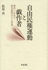 自由民権運動と戯作者　明治一〇年代の仮名垣魯文とその門弟　松原真/著