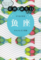 魚座 当たりすぎて笑える!星座★誕生日占い 主婦の友社 キャメレオン竹田／著