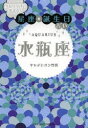 水瓶座　当たりすぎて笑える!星座★誕生日占い　キャメレオン竹田/著