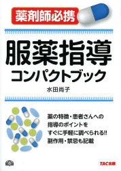 服薬指導コンパクトブック　薬剤師必携　水田尚子/編著