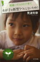 わが子を新型うつにしないために 間違いだらけの子育て 見波利幸/著