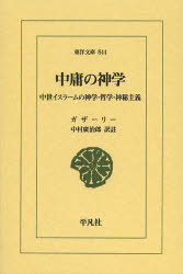 ■ISBN:9784582808445★日時指定・銀行振込をお受けできない商品になりますタイトル中庸の神学　中世イスラームの神学・哲学・神秘主義　ガザーリー/〔著〕　中村廣治郎/訳註ふりがなちゆうようのしんがくちゆうせいいすら−むのしんがくてつがくしんぴしゆぎとうようぶんこ844発売日201312出版社平凡社ISBN9784582808445大きさ486P　18cm著者名ガザーリー/〔著〕　中村廣治郎/訳註