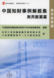 中国知財事例解説集　実用新案篇　中国国家知識産権局特許庁実用新案審査部/編著　北京三友知識産権代理有限公司/訳　三友国際知財サービス株式会社/訳