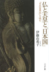 仏と天皇と「日本国」 『日本霊異記』を読む 伊藤由希子/著