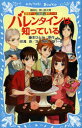 バレンタインは知っている 藤本ひとみ/原作 住滝良/文