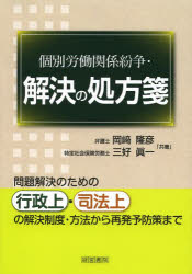 個別労働関係紛争・解決の処方箋　岡崎隆彦/共著　三好眞一/共著