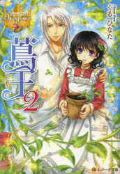蔦王　2　くるひなた/〔著〕