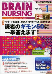 ブレインナーシング 第30巻1号(2014-1) アンケートで大募集!あなたの“知りたい”もきっと見つかる!読者のギモン50に一挙答えます!