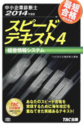 ■ISBN:9784813253280★日時指定・銀行振込をお受けできない商品になります商品情報商品名最短合格のためのスピードテキスト　中小企業診断士　2014年度版4　TAC株式会社(中小企業診断士講座)/編著フリガナサイタン　ゴウカク　ノ　タメ　ノ　スピ−ド　テキスト　2014−4　チユウシヨウ　キギヨウ　シンダンシ　ケイエイ　ジヨウホウ　システム著者名TAC株式会社(中小企業診断士講座)/編著出版年月201312出版社TAC株式会社出版事業部大きさ322P　21cm