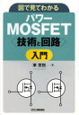 図で見てわかるパワーMOSFET〈技術と回路〉入門 李【キョン】烈/著