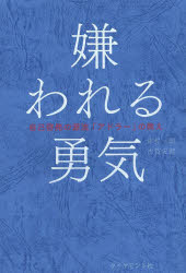 嫌われる勇気 自己啓発の源流「アドラー」の教え 岸見一郎/著 古賀史健/著