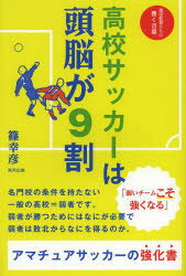 高校サッカーは頭脳が9割　篠幸彦/著のサムネイル