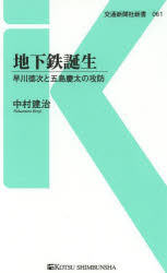 【新品】【本】地下鉄誕生 早川徳次と五島慶太の攻防 中村建治/著